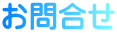お問合せ